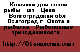 Косынки для ловли рыбы 3 шт › Цена ­ 1 000 - Волгоградская обл., Волгоград г. Охота и рыбалка » Рыболовные принадлежности   